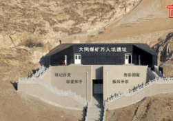 山西红色教育基地-大同煤矿“万人坑”遗址纪念馆